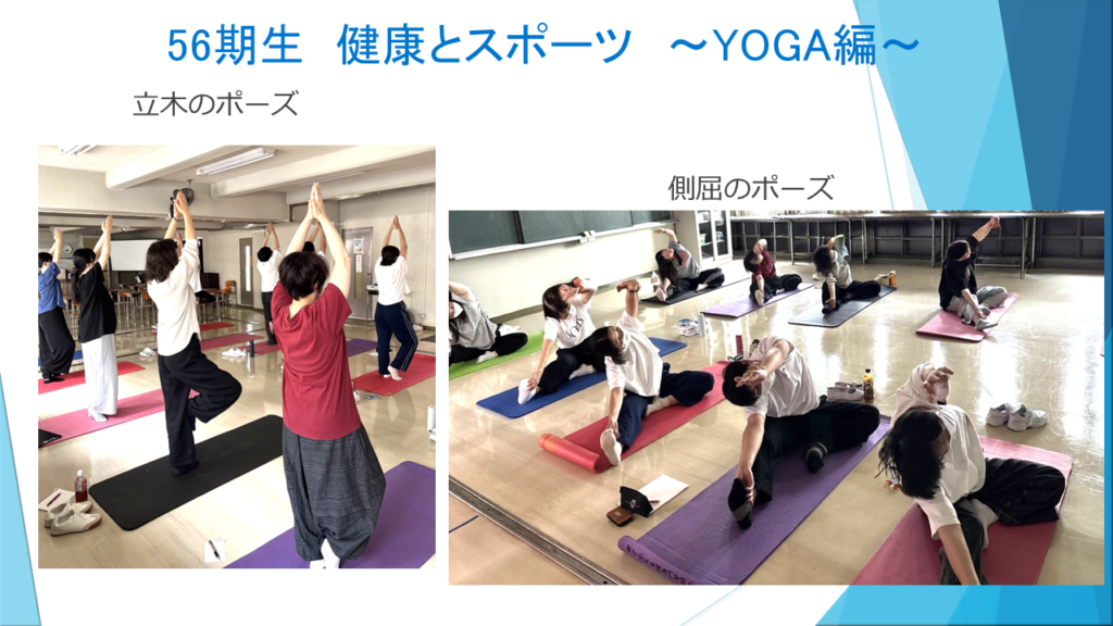 56期生　健康とスポーツ　～YOGA編　HP用